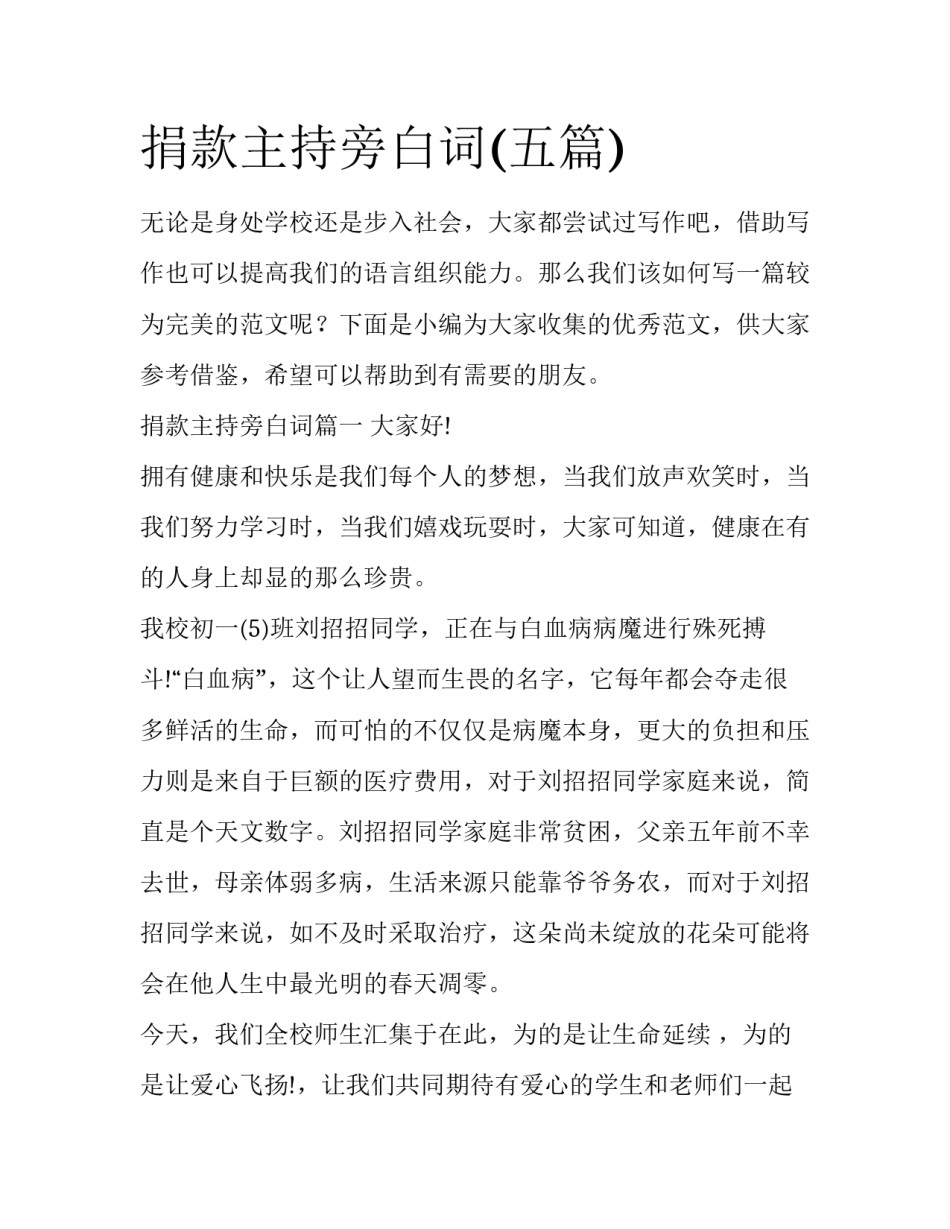 捐款主持旁白词(五篇)_第1页