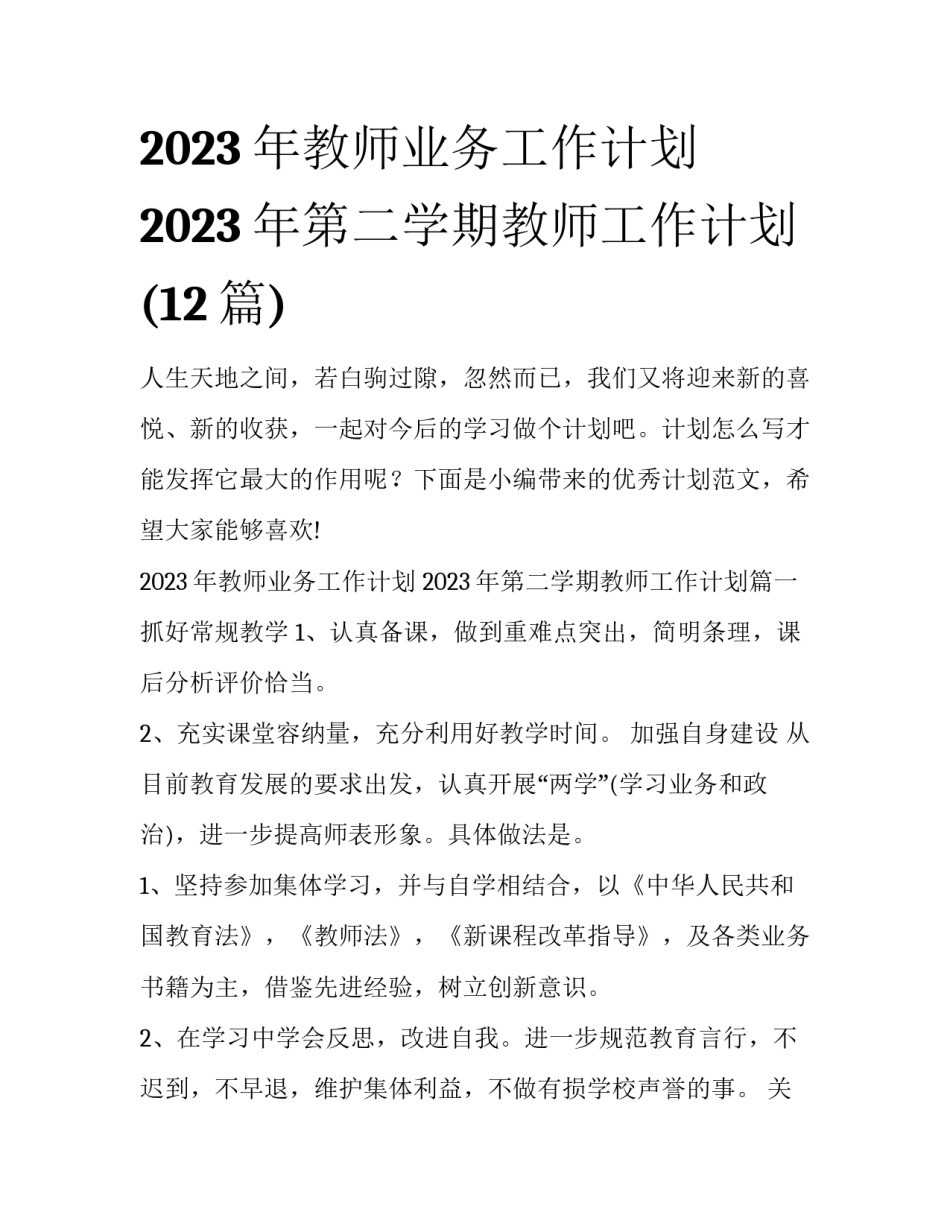2023年教师业务工作计划 2023年第二学期教师工作计划(12篇)_第1页