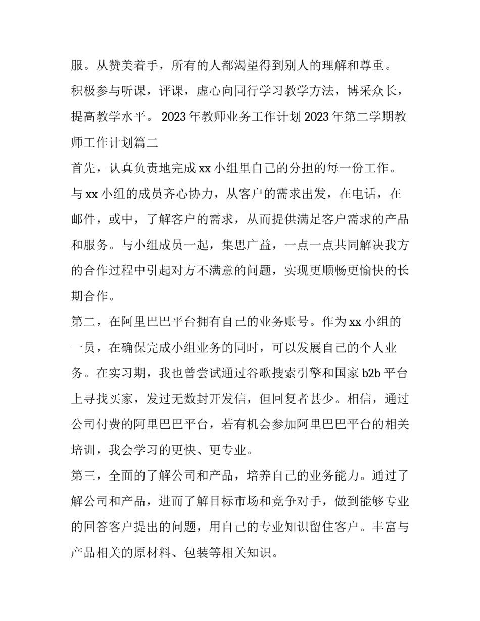 2023年教师业务工作计划 2023年第二学期教师工作计划(12篇)_第3页