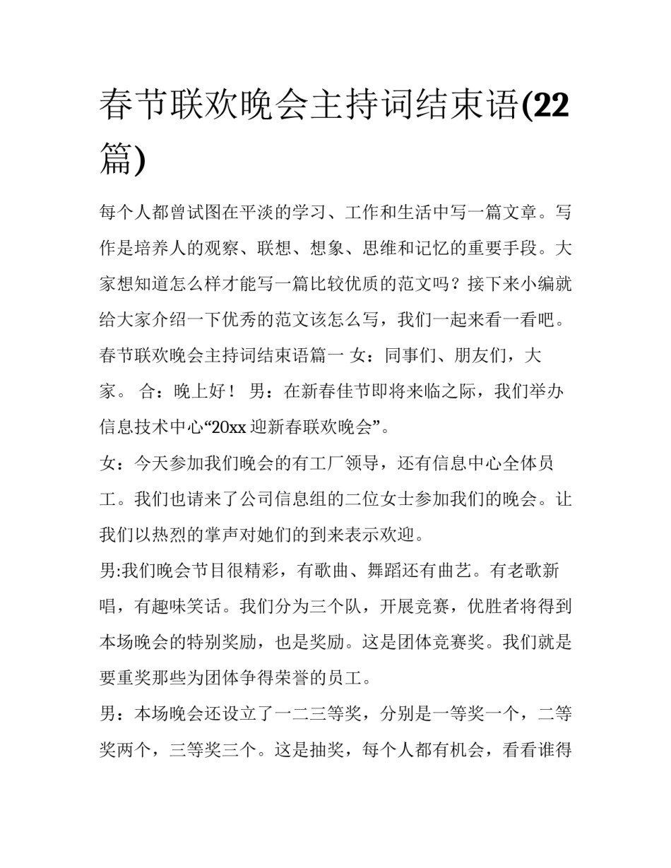 春节联欢晚会主持词结束语(22篇)_第1页