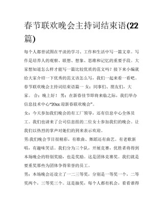 春节联欢晚会主持词结束语(22篇)