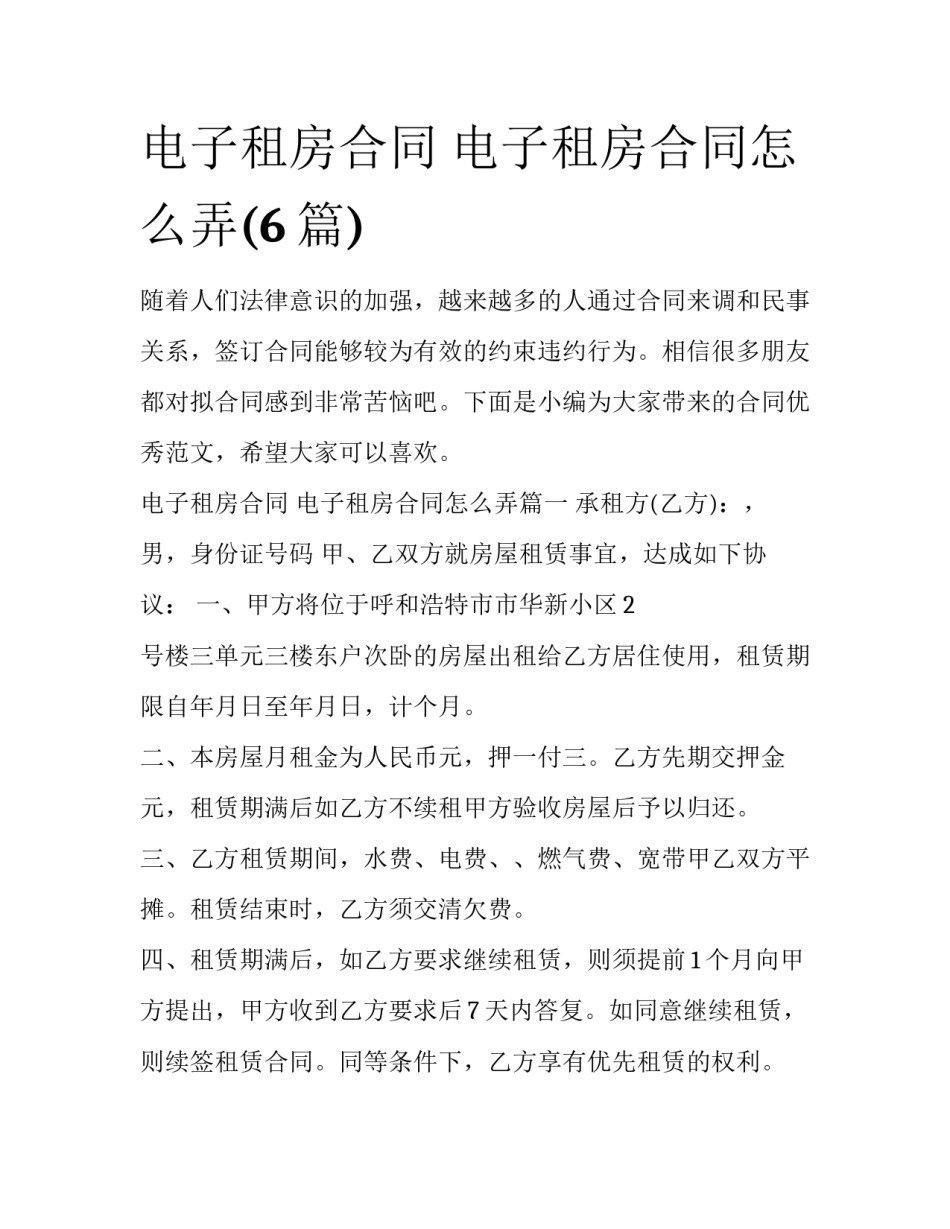 电子租房合同 电子租房合同怎么弄(6篇)_第1页
