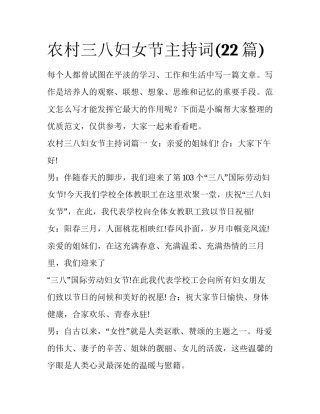 农村三八妇女节主持词(22篇)