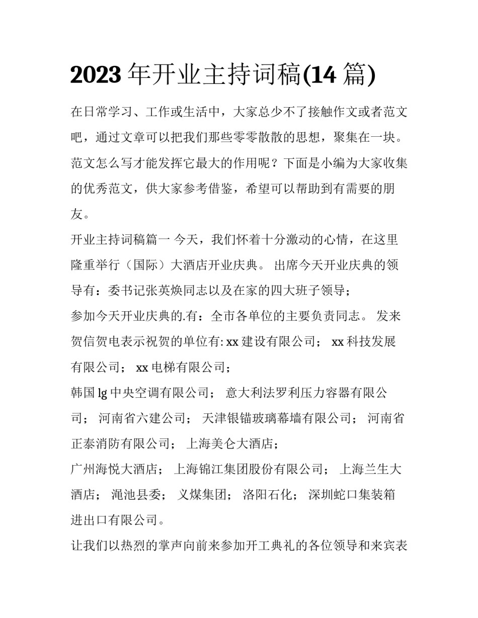 2023年开业主持词稿(14篇)_第1页