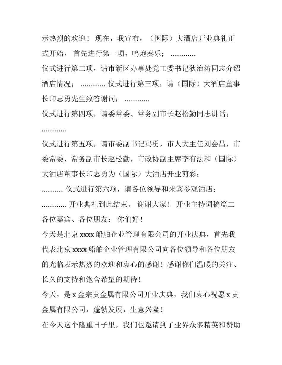 2023年开业主持词稿(14篇)_第2页