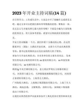 2023年开业主持词稿(14篇)