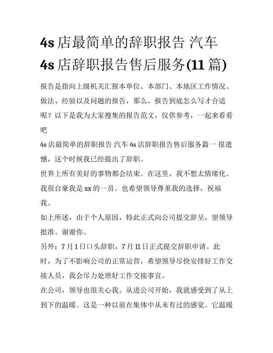 4s店最简单的辞职报告 汽车4s店辞职报告售后服务(11篇)_第1页