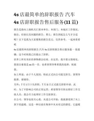 4s店最简单的辞职报告 汽车4s店辞职报告售后服务(11篇)