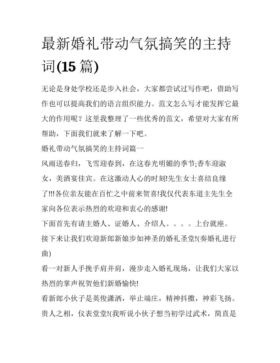 最新婚礼带动气氛搞笑的主持词(15篇)_第1页