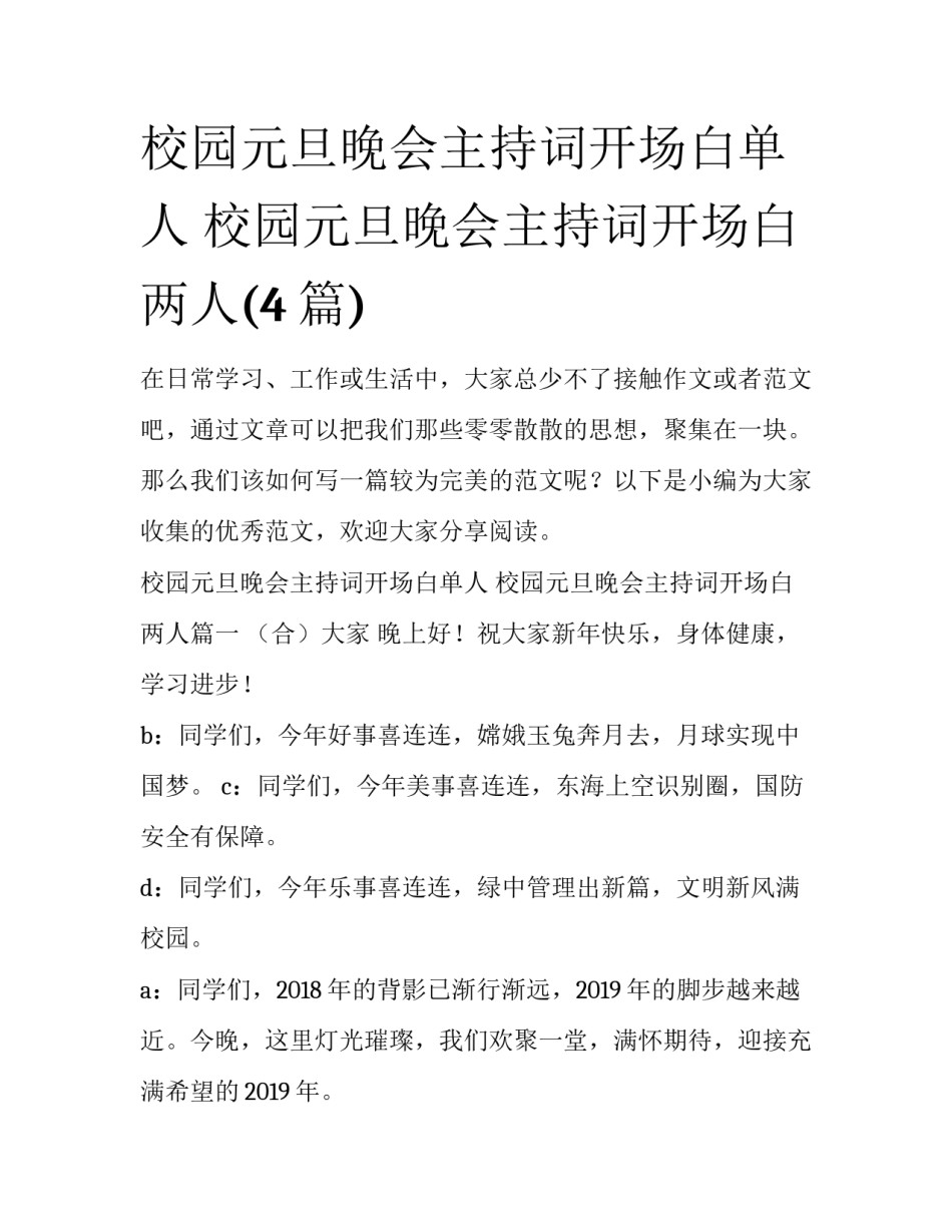 校园元旦晚会主持词开场白单人 校园元旦晚会主持词开场白两人(4篇)_第1页