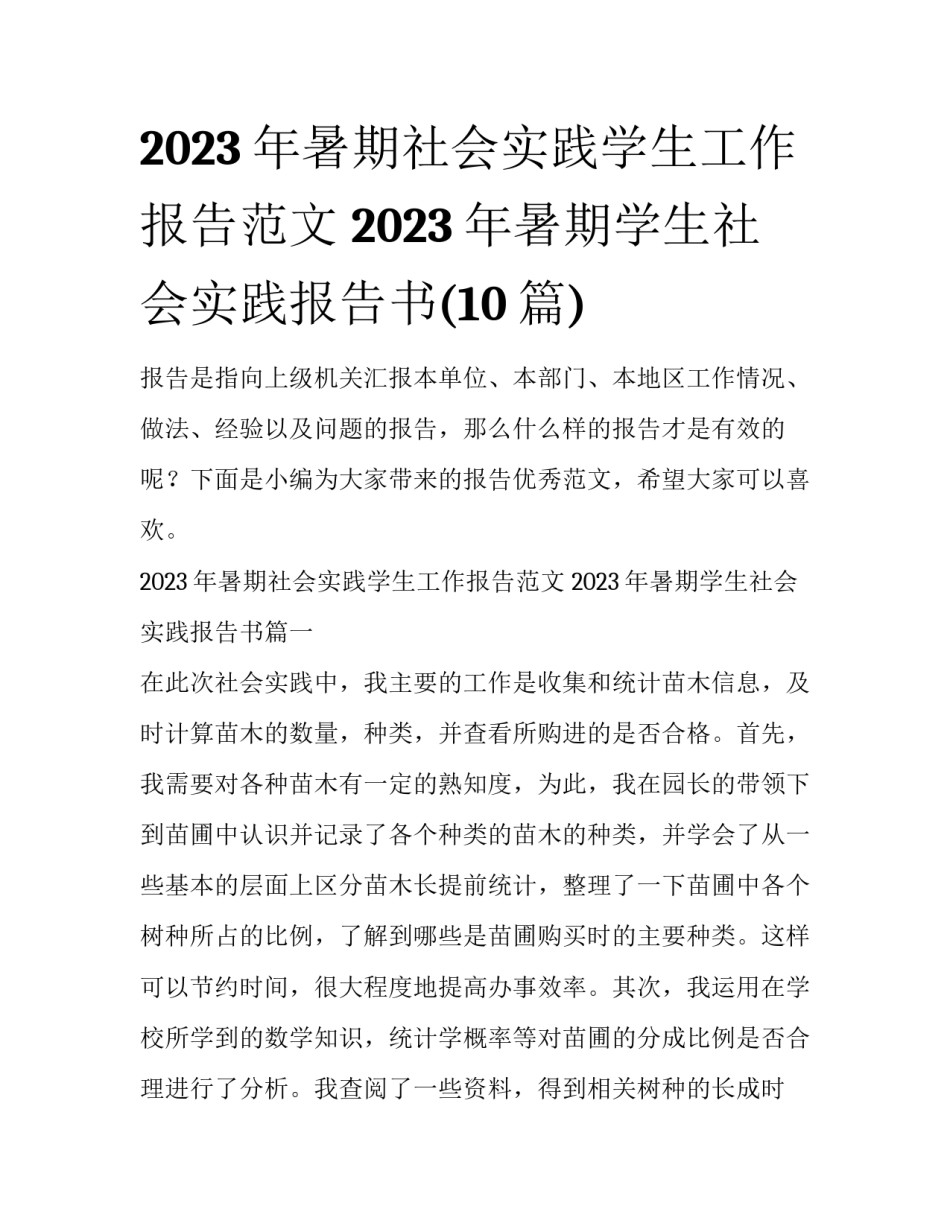 2023年暑期社会实践学生工作报告范文 2023年暑期学生社会实践报告书(10篇)_第1页