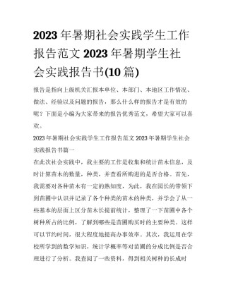 2023年暑期社会实践学生工作报告范文 2023年暑期学生社会实践报告书(10篇)