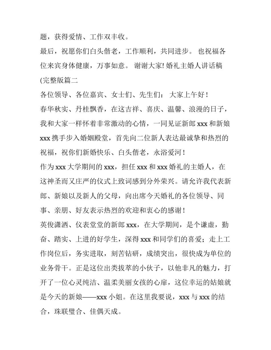 2023年婚礼主婚人讲话稿(完整版(十三篇)_第2页
