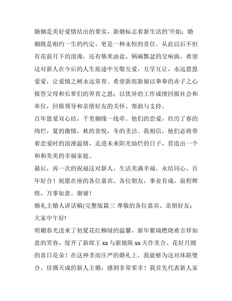 2023年婚礼主婚人讲话稿(完整版(十三篇)_第3页