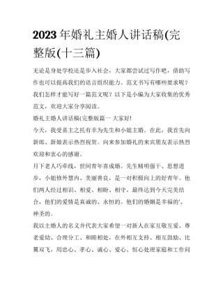 2023年婚礼主婚人讲话稿(完整版(十三篇)