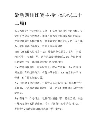 最新朗诵比赛主持词结尾(二十二篇)