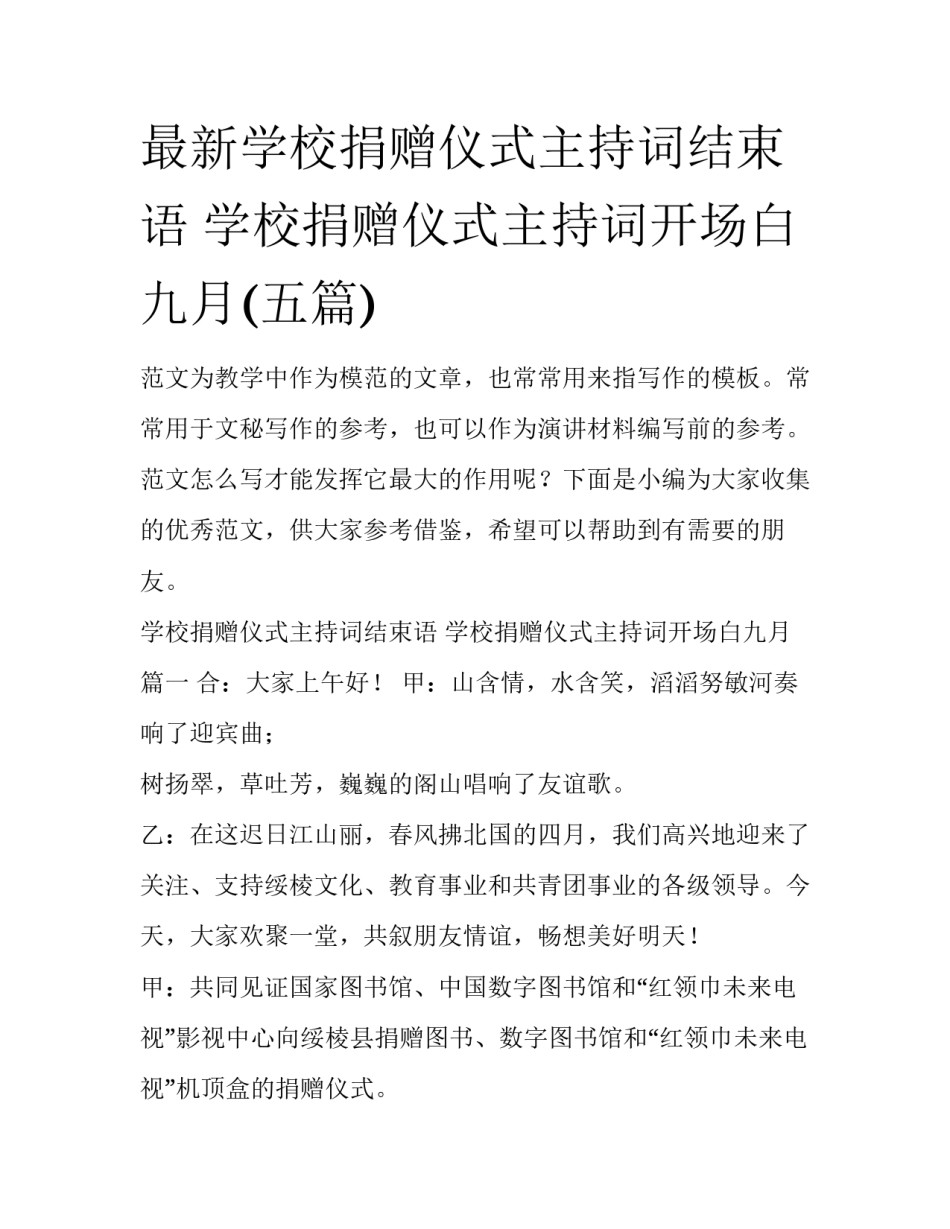 最新学校捐赠仪式主持词结束语 学校捐赠仪式主持词开场白九月(五篇)_第1页