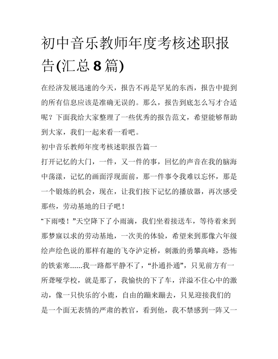 初中音乐教师年度考核述职报告(汇总8篇)_第1页