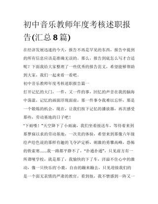 初中音乐教师年度考核述职报告(汇总8篇)