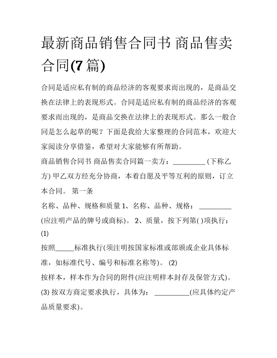 最新商品销售合同书 商品售卖合同(7篇)_第1页