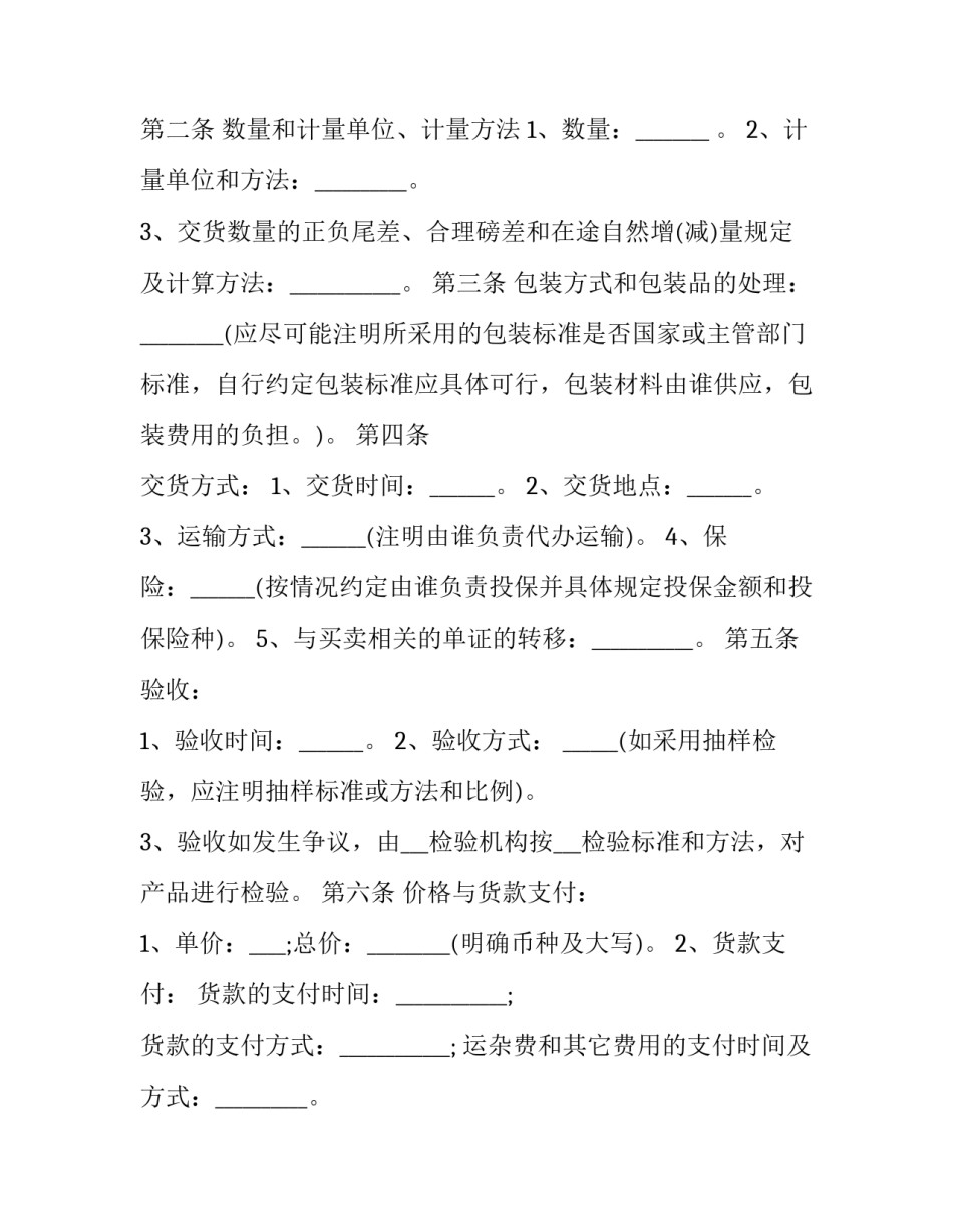 最新商品销售合同书 商品售卖合同(7篇)_第2页