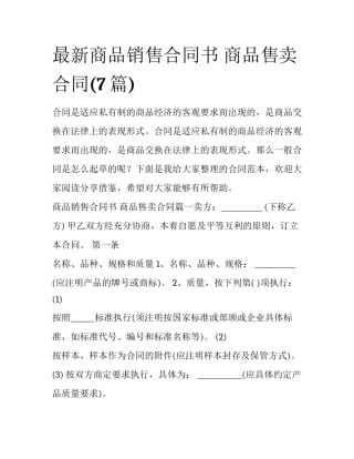 最新商品销售合同书 商品售卖合同(7篇)