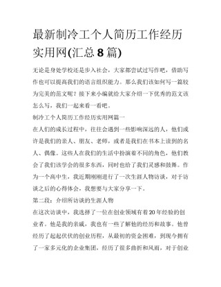 最新制冷工个人简历工作经历实用网(汇总8篇)