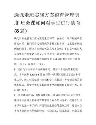 选课走班实施方案德育管理制度 班会课如何对学生进行德育(8篇)