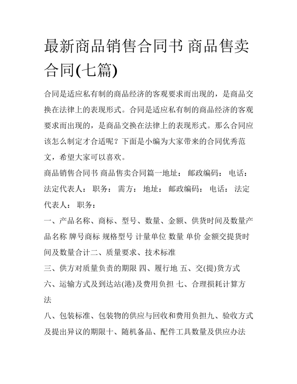 最新商品销售合同书 商品售卖合同(七篇)_第1页