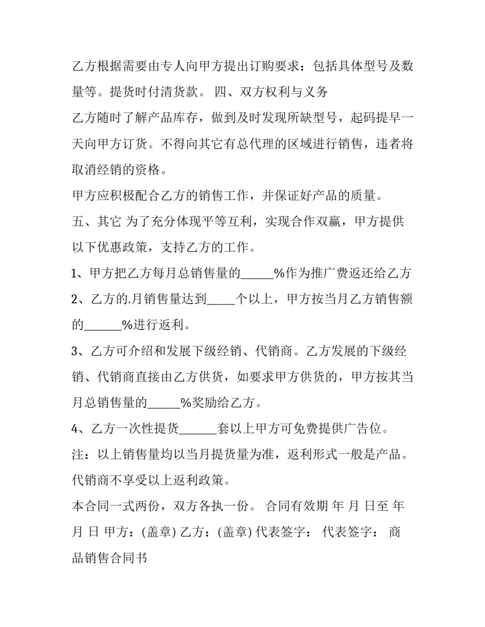 最新商品销售合同书 商品售卖合同(七篇)_第3页