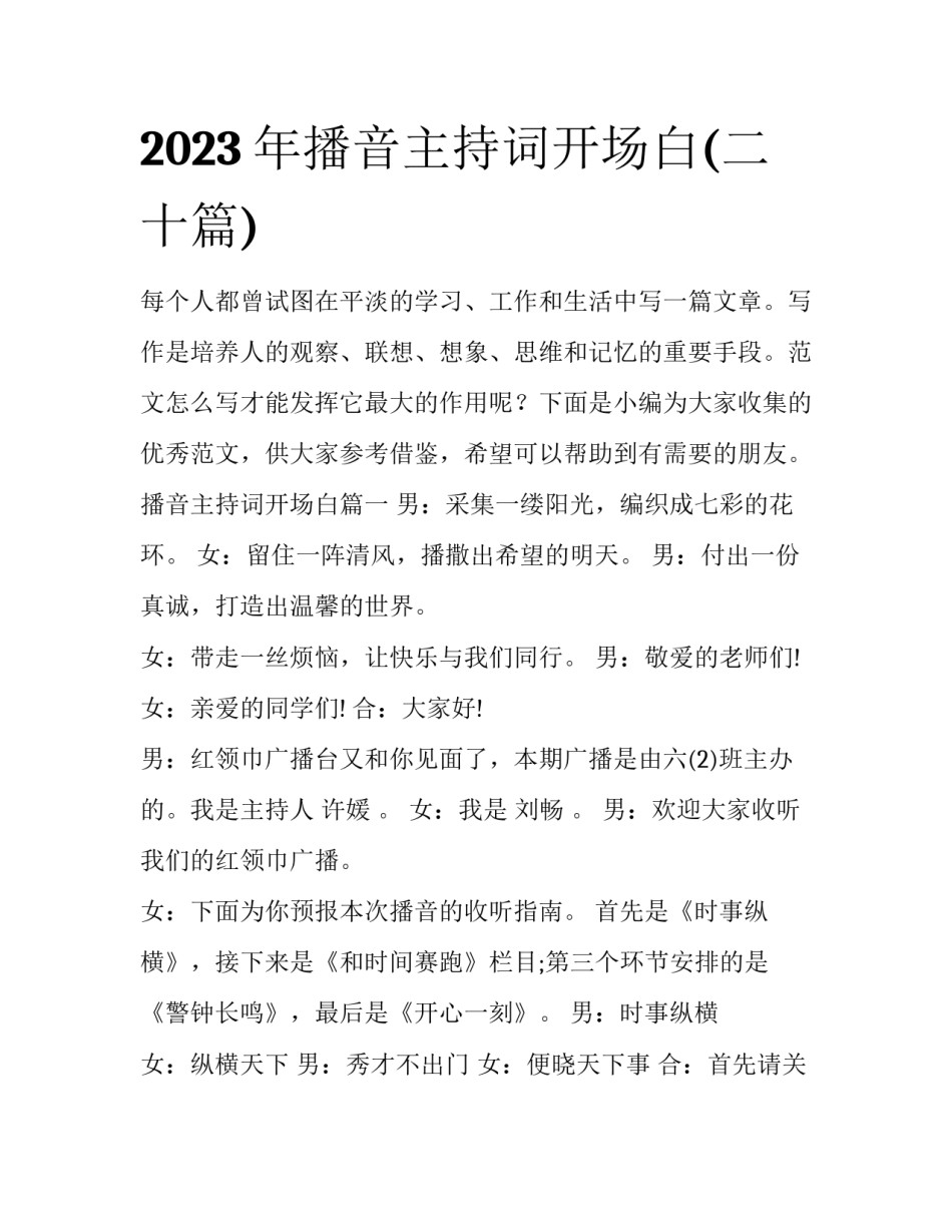 2023年播音主持词开场白(二十篇)_第1页
