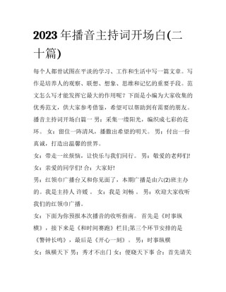 2023年播音主持词开场白(二十篇)