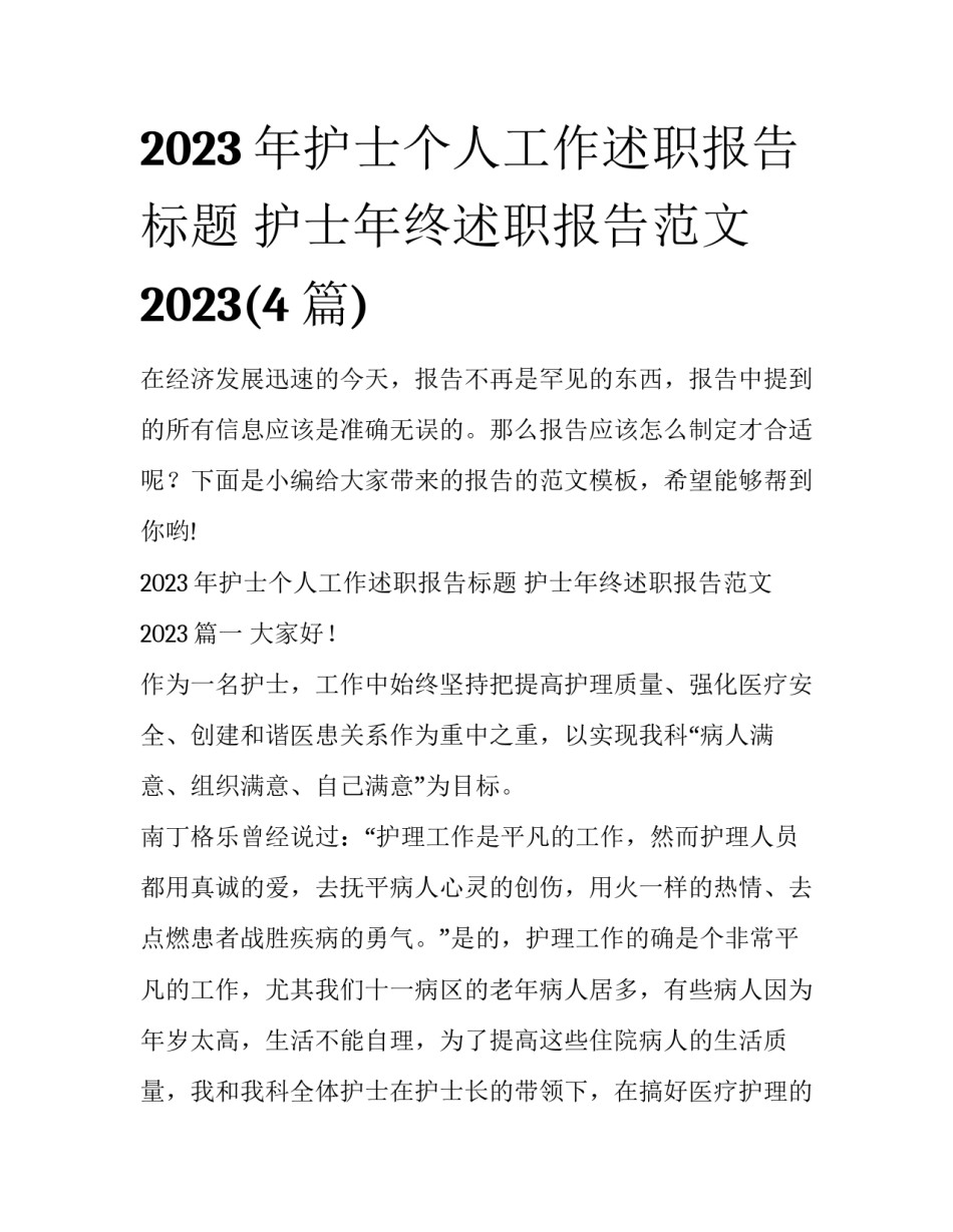 2023年护士个人工作述职报告标题 护士年终述职报告范文2023(4篇)_第1页