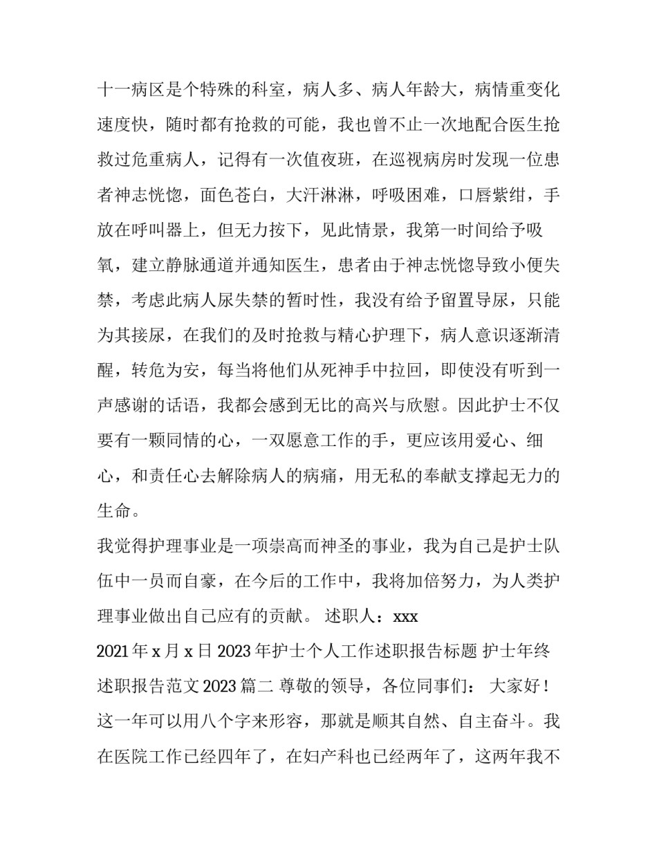 2023年护士个人工作述职报告标题 护士年终述职报告范文2023(4篇)_第3页