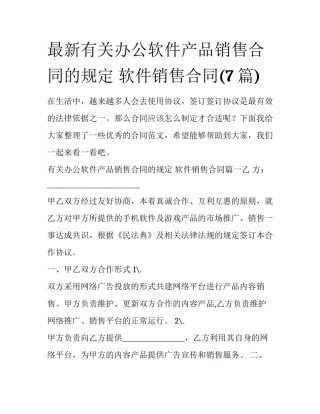 最新有关办公软件产品销售合同的规定 软件销售合同(7篇)