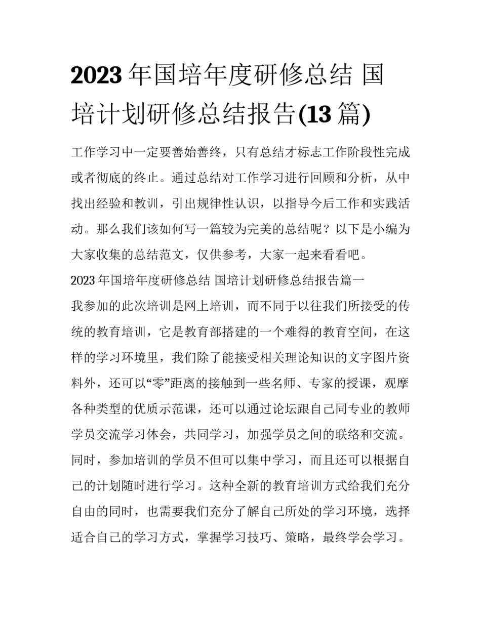 2023年国培年度研修总结 国培计划研修总结报告(13篇)_第1页