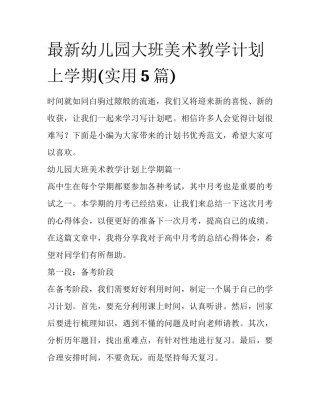 最新幼儿园大班美术教学计划上学期(实用5篇)