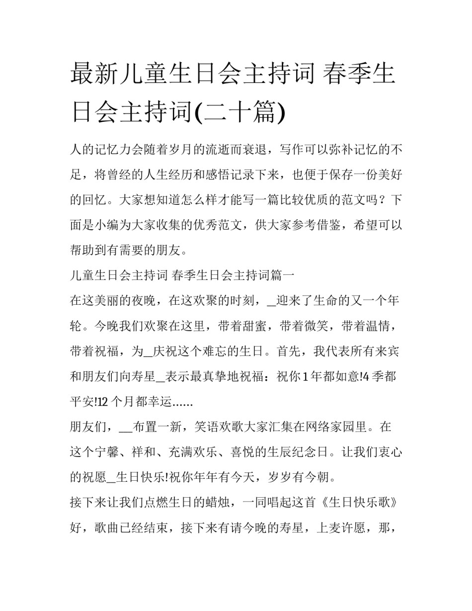 最新儿童生日会主持词 春季生日会主持词(二十篇)_第1页
