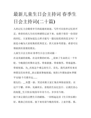 最新儿童生日会主持词 春季生日会主持词(二十篇)