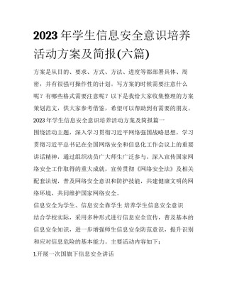 2023年学生信息安全意识培养活动方案及简报(六篇)
