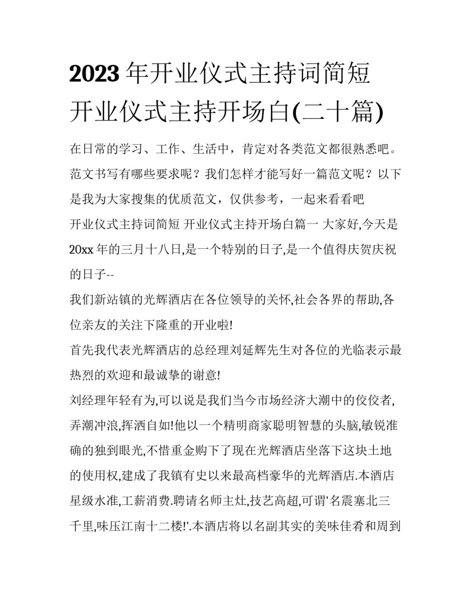 2023年开业仪式主持词简短 开业仪式主持开场白(二十篇)_第1页