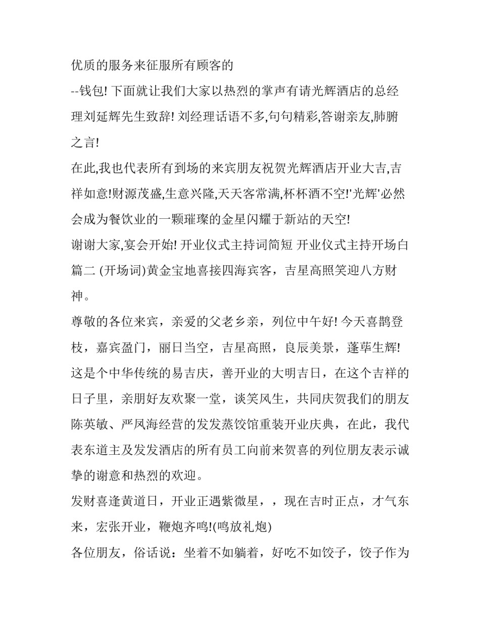 2023年开业仪式主持词简短 开业仪式主持开场白(二十篇)_第2页