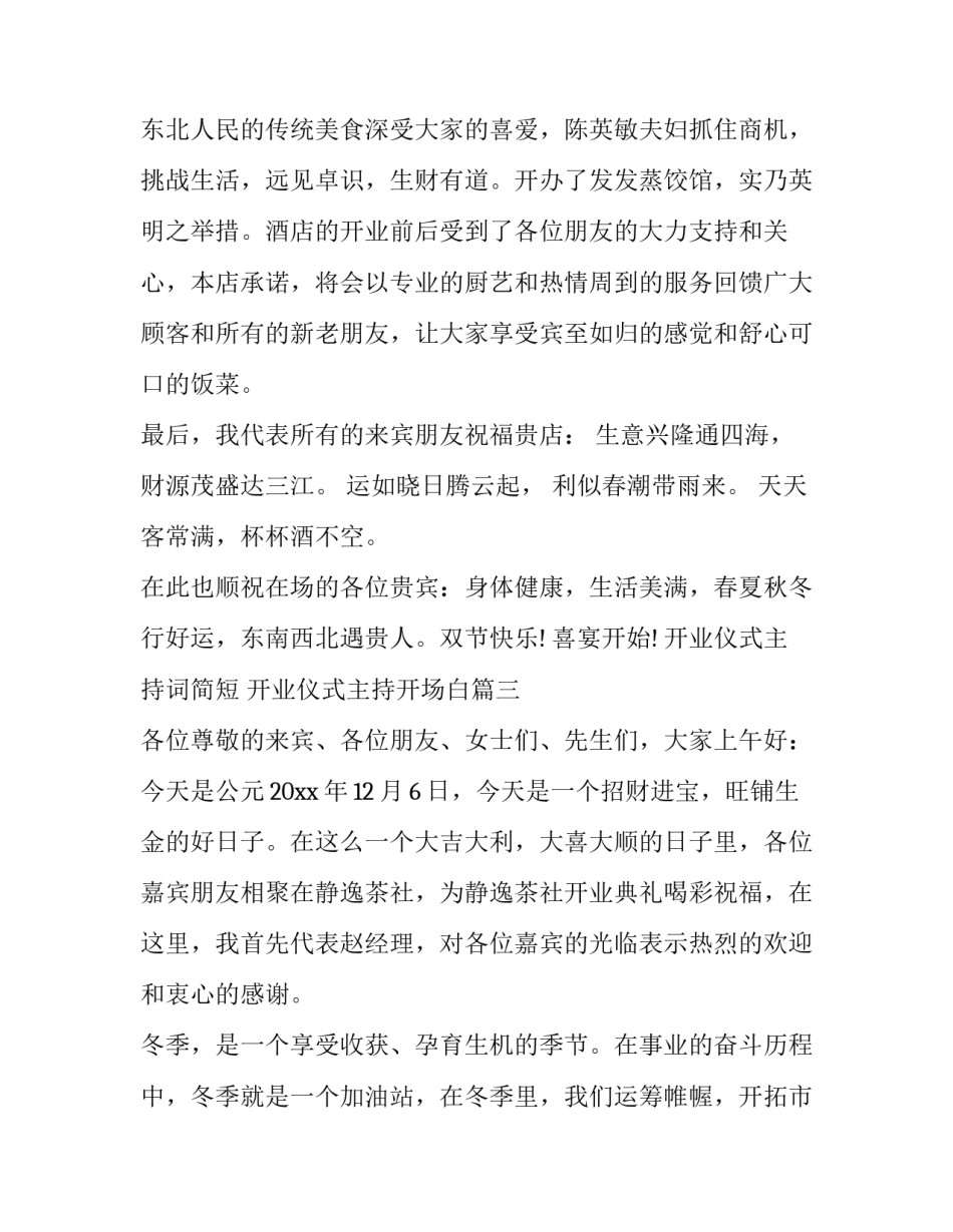 2023年开业仪式主持词简短 开业仪式主持开场白(二十篇)_第3页