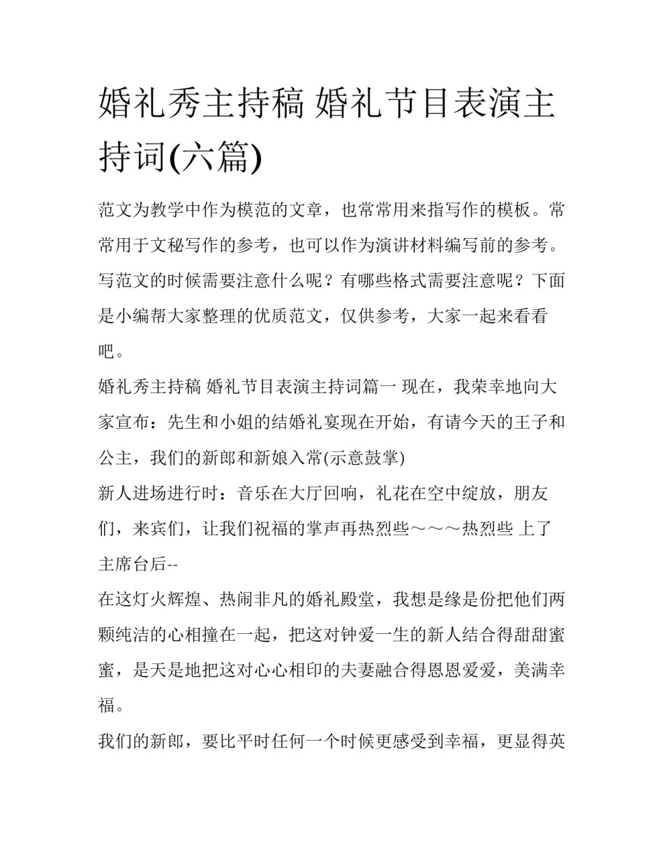 婚礼秀主持稿 婚礼节目表演主持词(六篇)_第1页