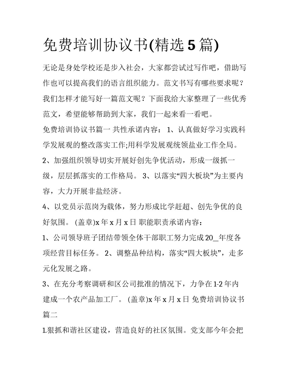 免费培训协议书(精选5篇)_第1页