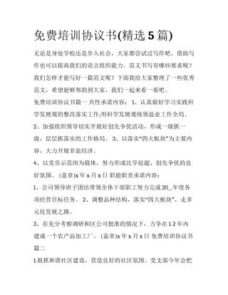 免费培训协议书(精选5篇)
