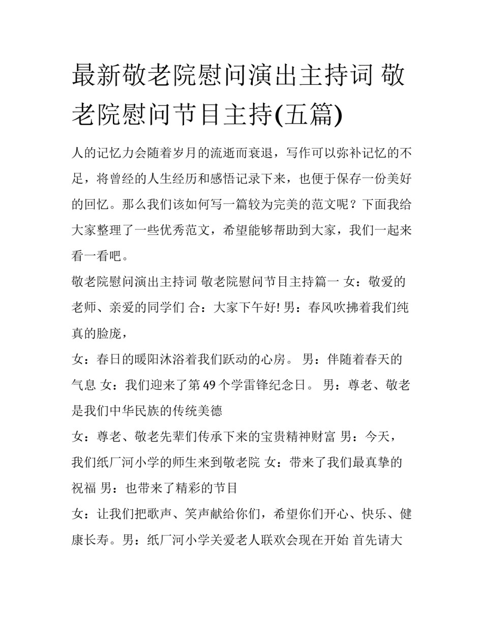 最新敬老院慰问演出主持词 敬老院慰问节目主持(五篇)_第1页