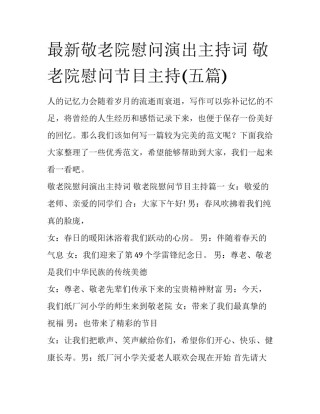 最新敬老院慰问演出主持词 敬老院慰问节目主持(五篇)