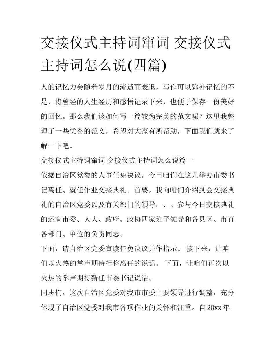 交接仪式主持词窜词 交接仪式主持词怎么说(四篇)_第1页