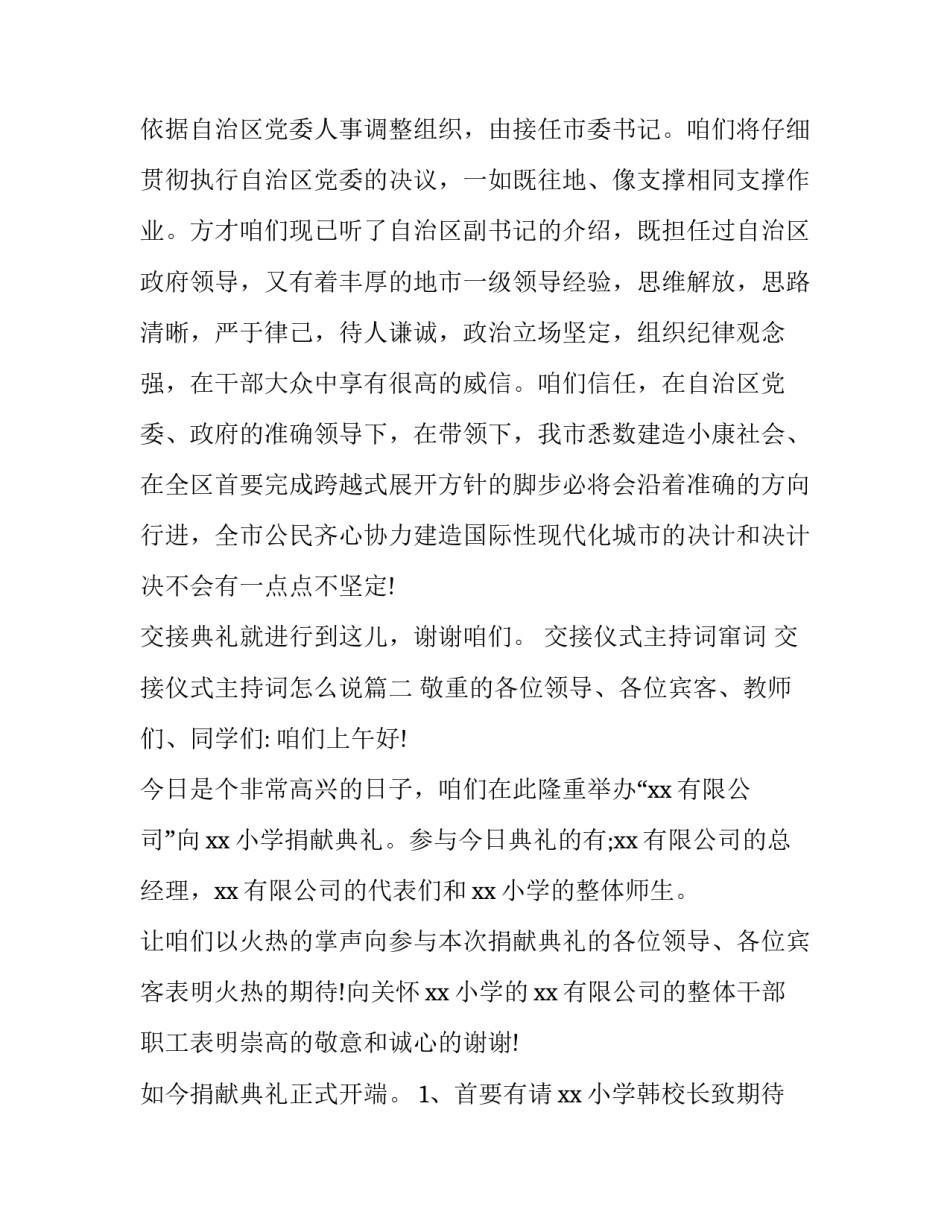 交接仪式主持词窜词 交接仪式主持词怎么说(四篇)_第3页